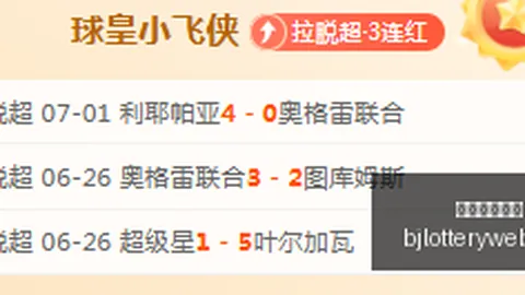 委内瑞拉巴西彩票分析：7日激战回顾，连胜5场领跑胜场榜